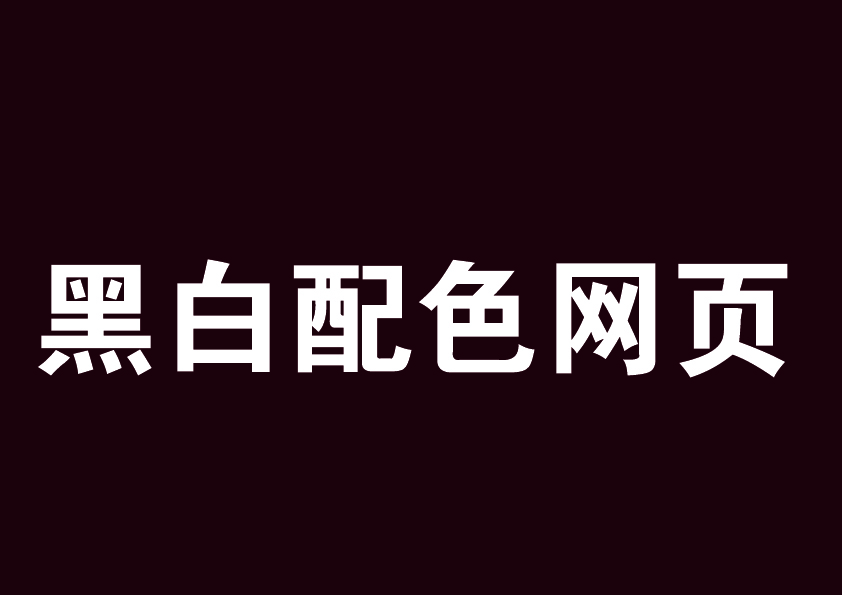 黑白配色网页应该要怎样设计？