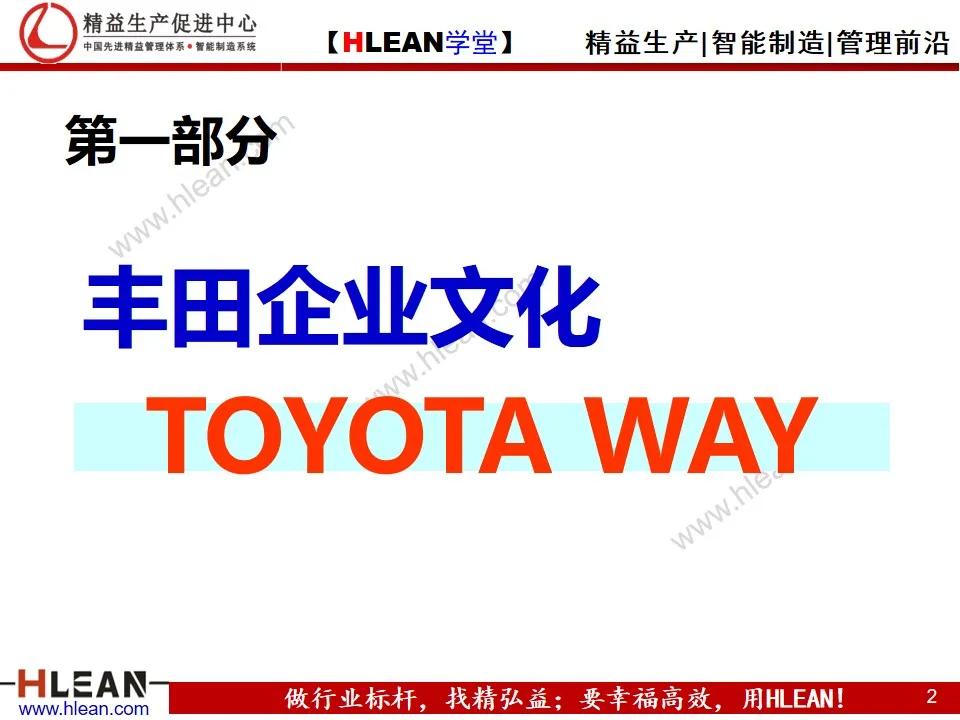 「精益學堂」豐田企業文化及十大意識