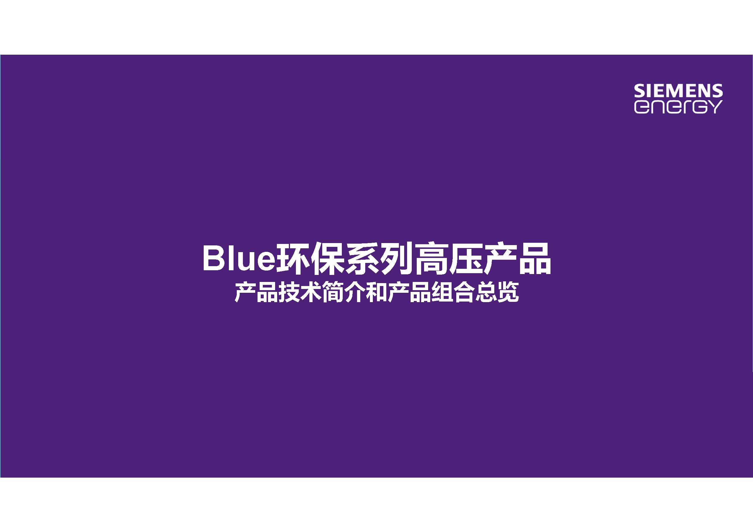 西门子能源产品管理总监李德军：无SF6环保型高压产品的开发应用