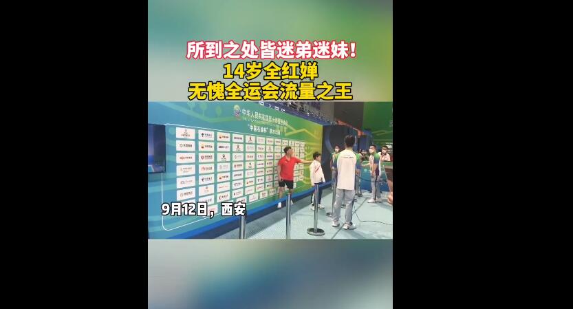 14岁流量之王！全红婵4次鞠躬很暖心，何教练硬拽她离开采访区