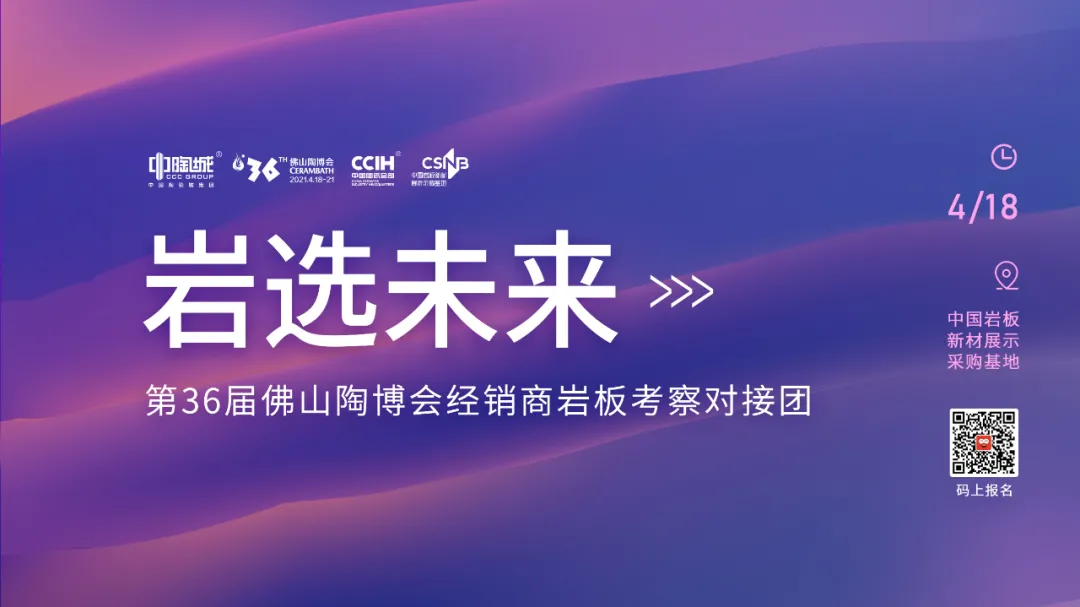 厂商对接,岩选未来!佛山陶博会经销商岩板考察对接团成功举办