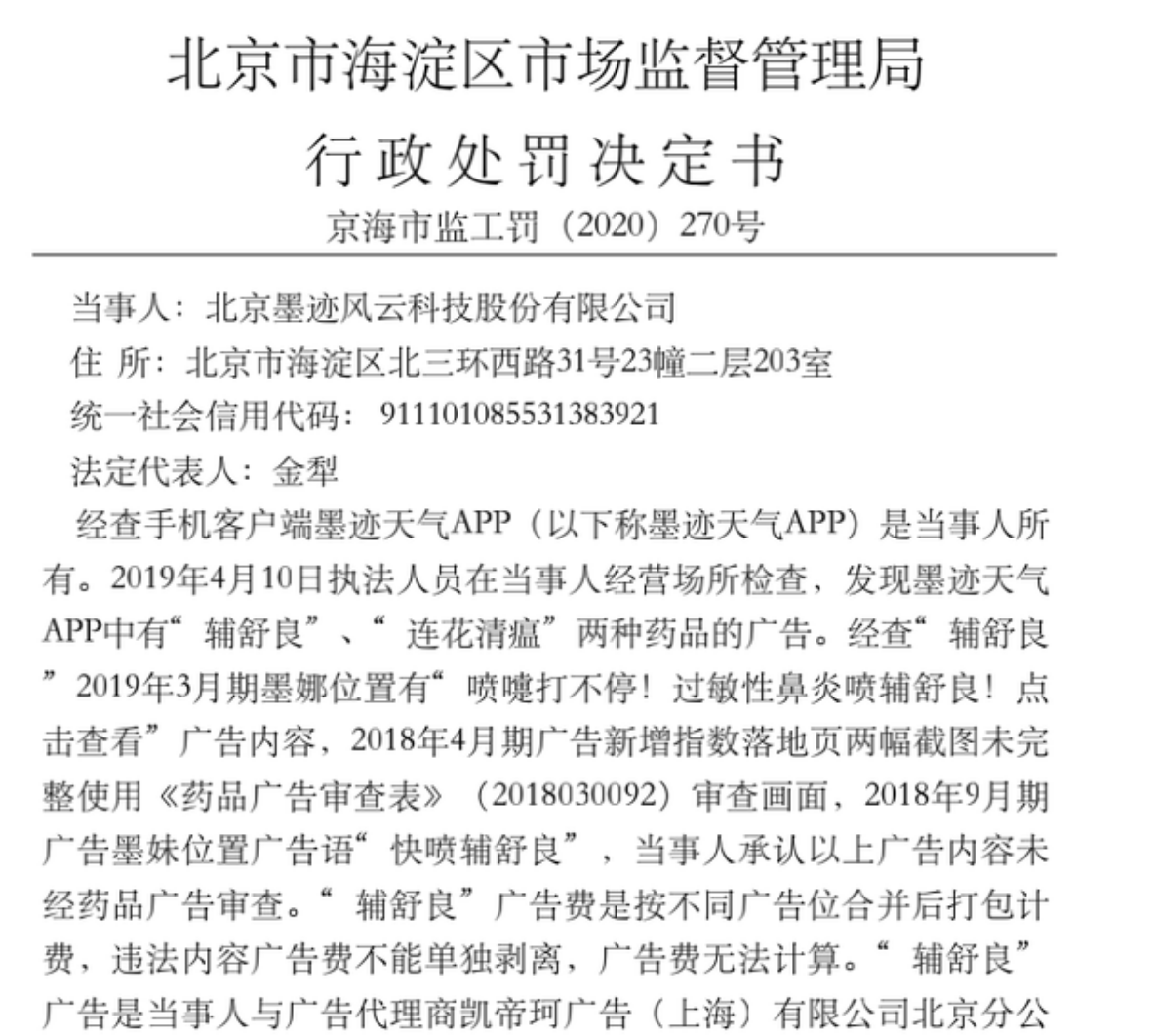 再谋上市的墨迹天气：营收硬伤难解，频频被罚后在北京&ldquo;搞特殊&rdquo;