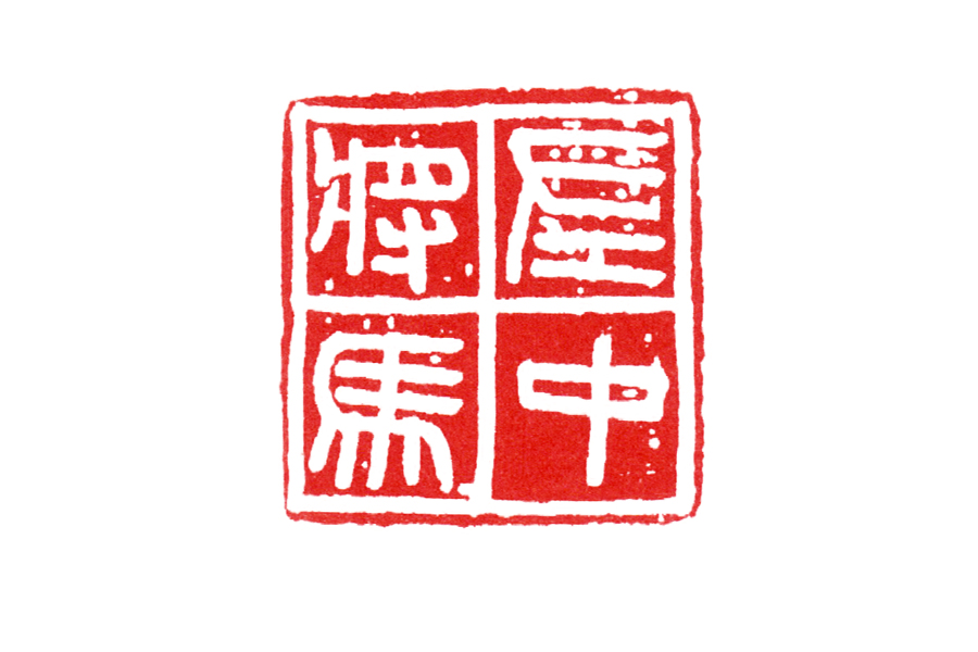 篆刻入门：秦印的三个小类别