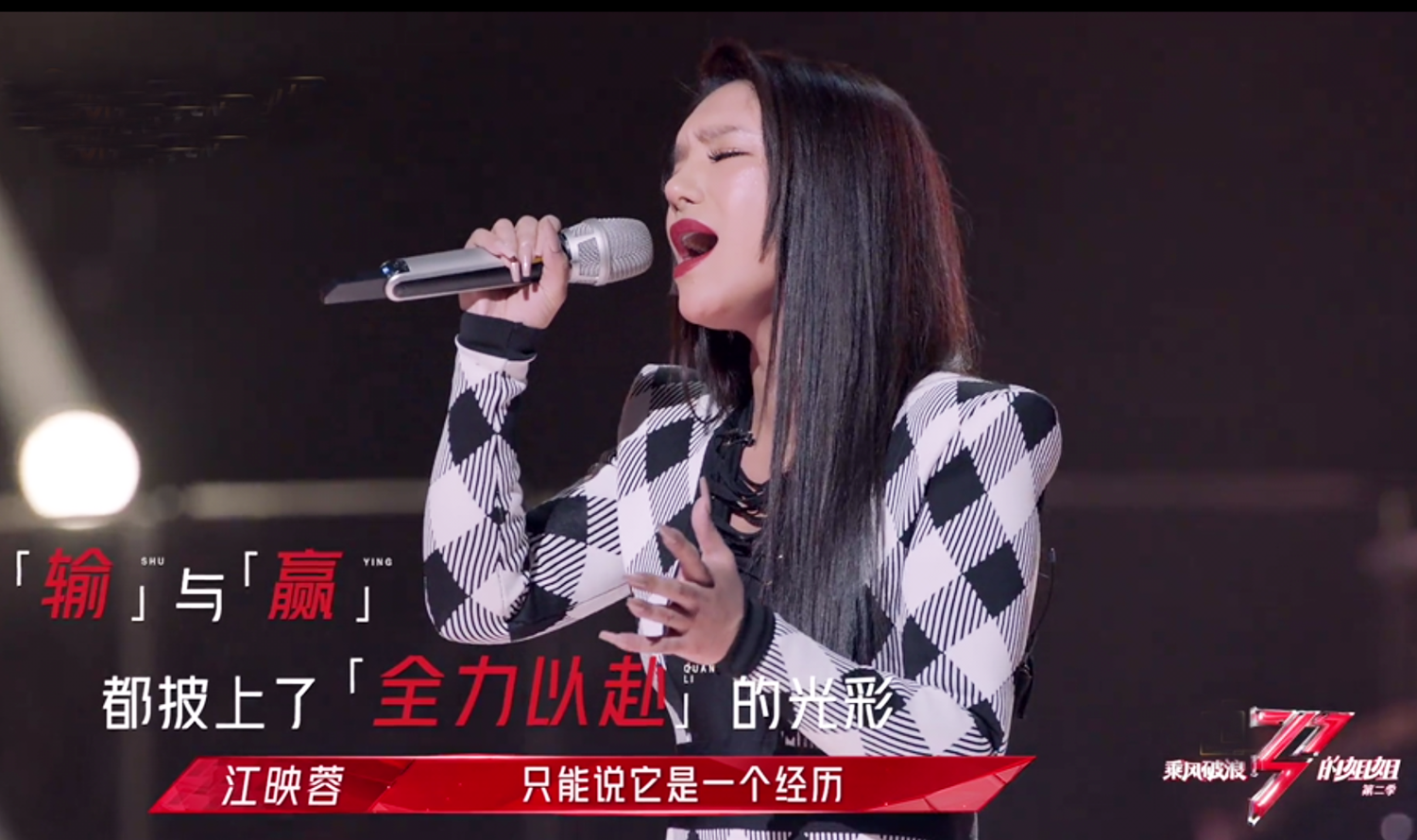 《浪姐2》四公落幕，那英组第一杨丞琳组垫底，江映蓉出局意难平