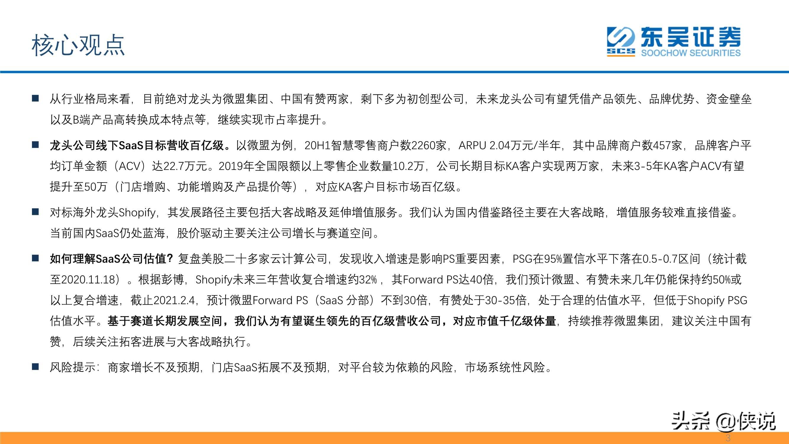 私域流量大潮兴起，商业SaaS千亿市值可期（东吴证券）