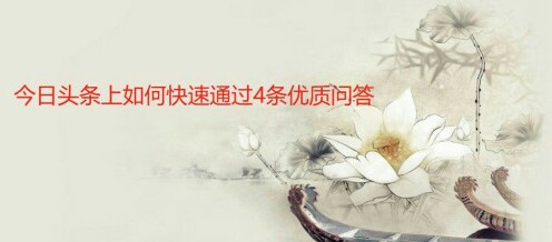 #今日头条小白如何快速通过优质认证#