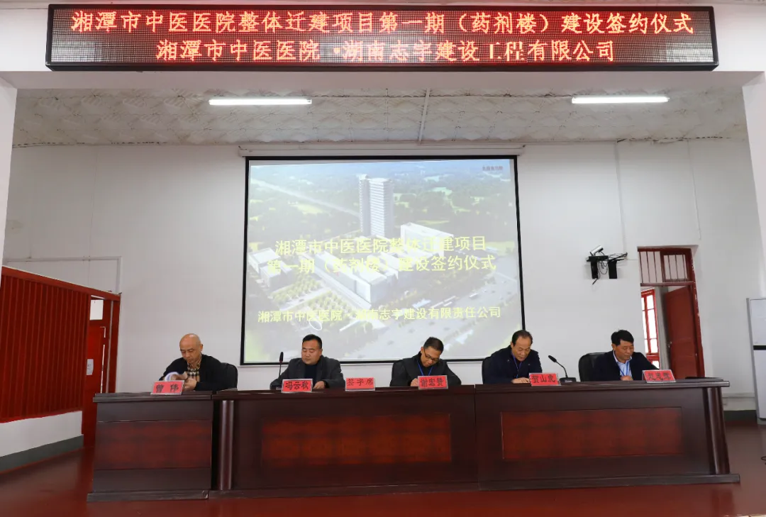 湘潭市中医医院整体迁建项目 （药剂楼主体工程）建设今日举行签约仪式