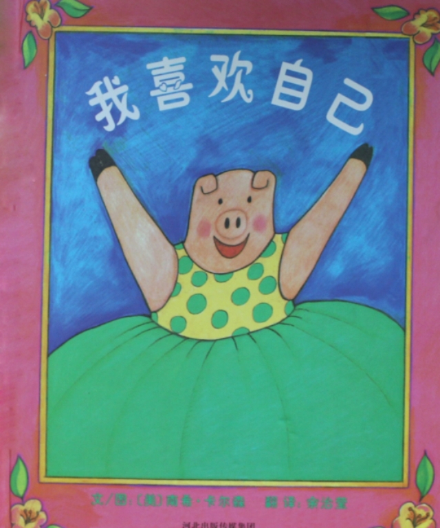 如何培養孩子的自信心 三本建立自信心的繪本圖書推薦 Mp頭條