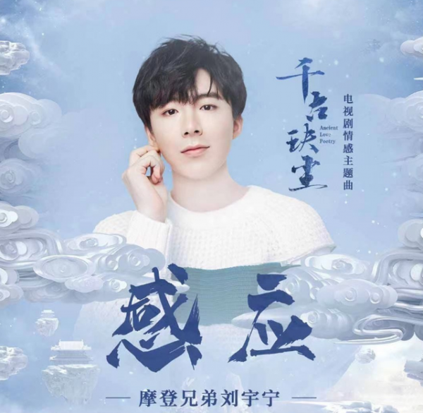 刘宇宁《千古玦尘》主题曲《感应》正式上线酷我音乐，热评超3万