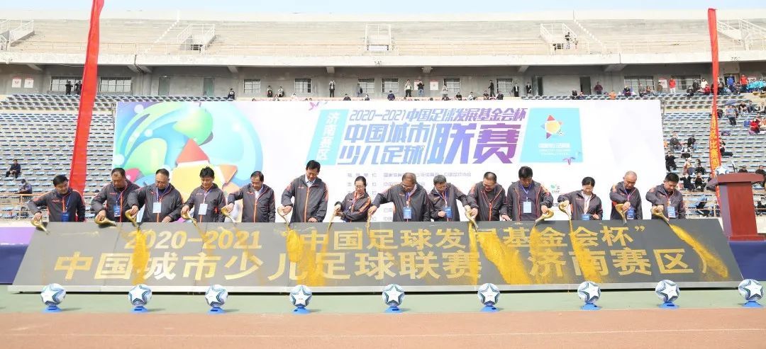 2020-2021“中国足球发展基金会杯” 中国城市少儿足球联赛正式启动