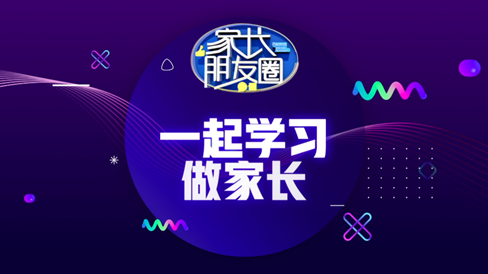 让家长来“学习”，《家长朋友圈》用融媒思维解题教育话题