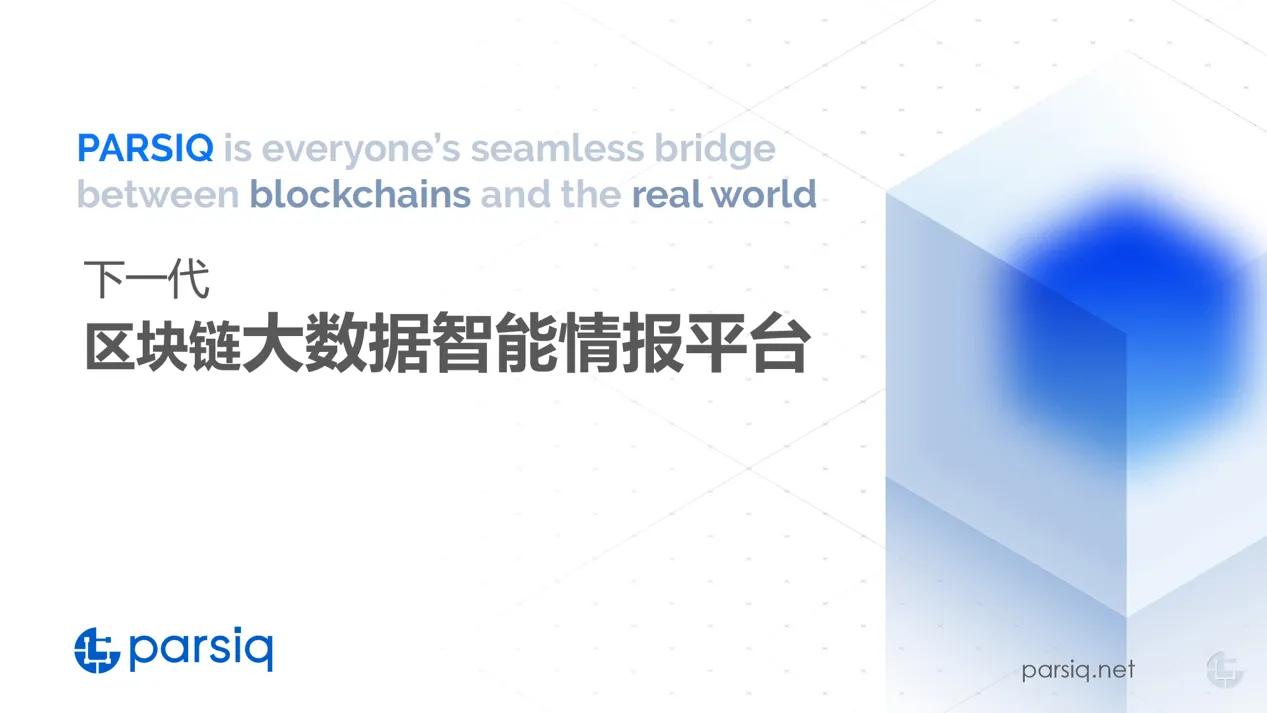 逆向预言机PARSIQ，链上链下互通的中间件