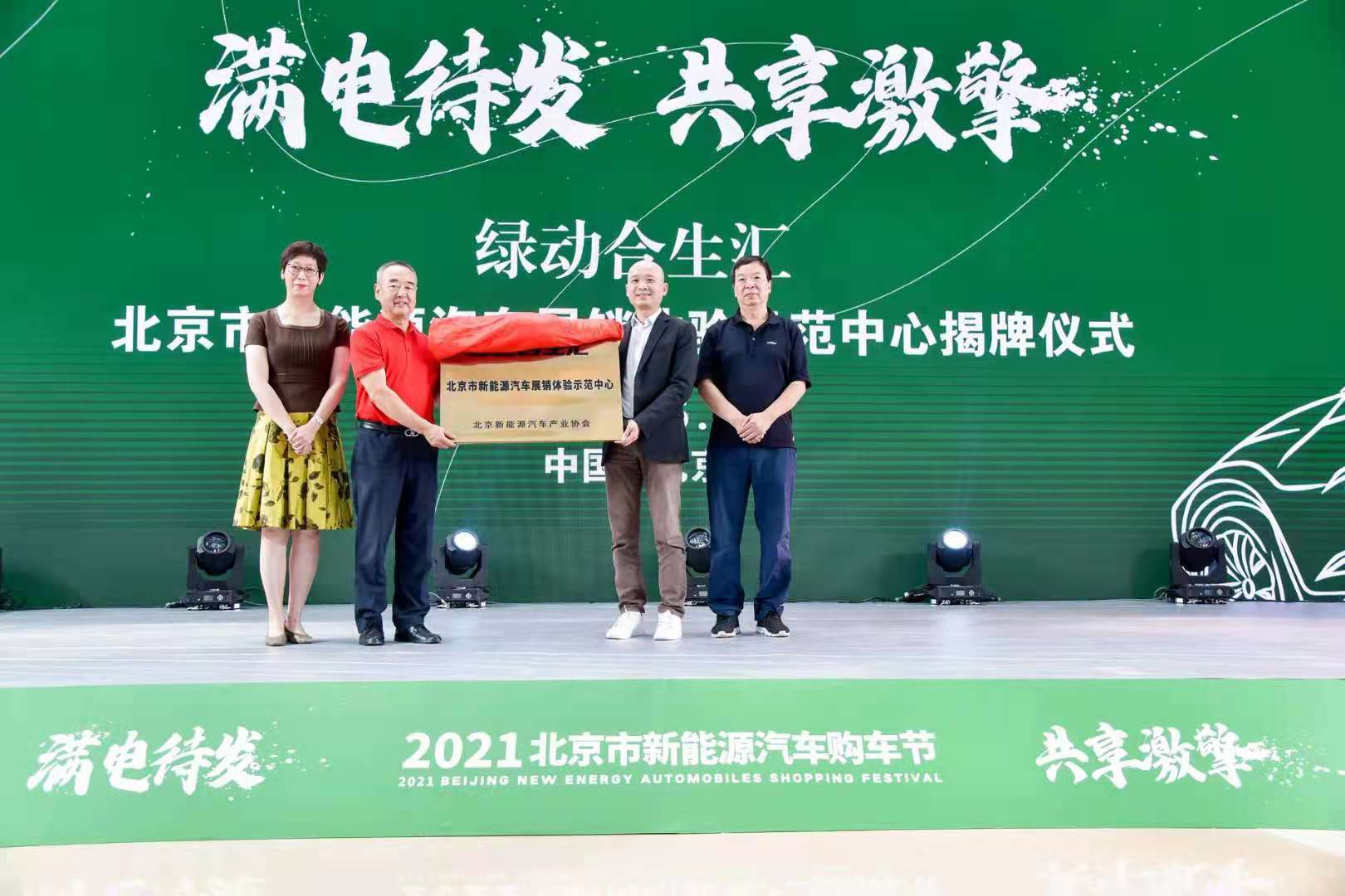 满电待发 共享激擎 2021北京市新能源汽车购车节开幕