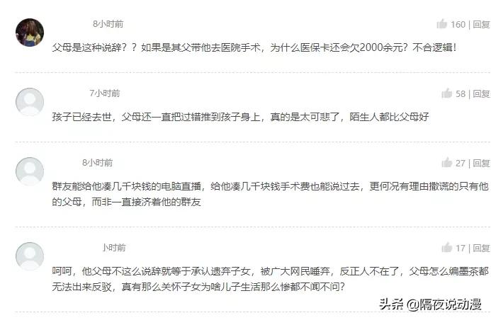 "B station UP advocate dead incident " inverted? Media: His family circumstances is pretty good, father pays an operation fee