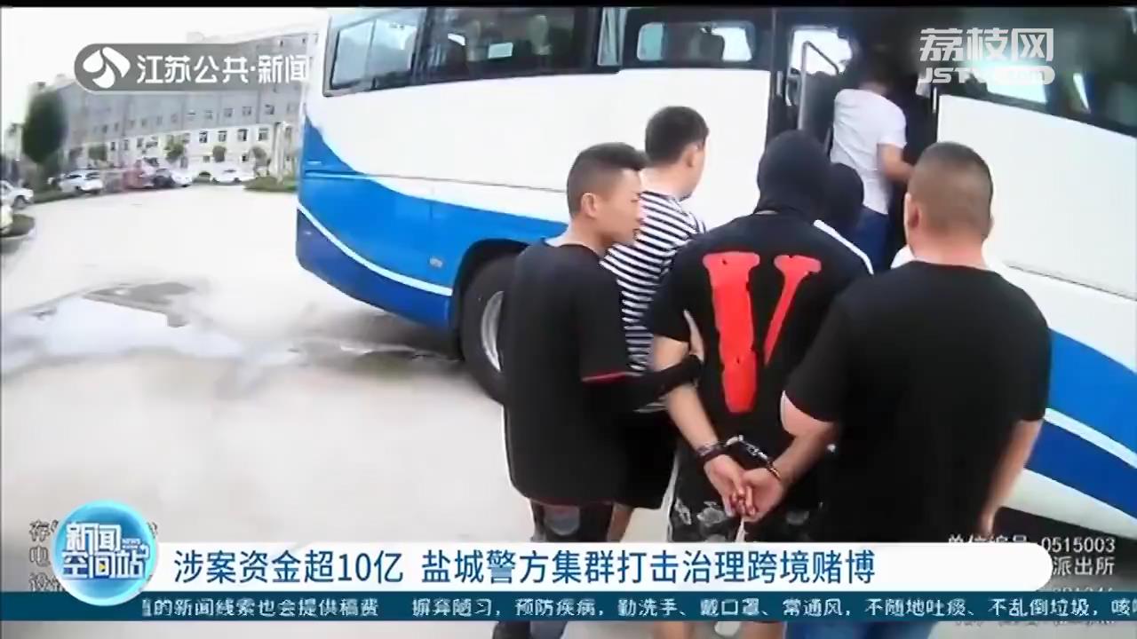 涉案资金超10亿 盐城警方集群打击治理跨境赌博