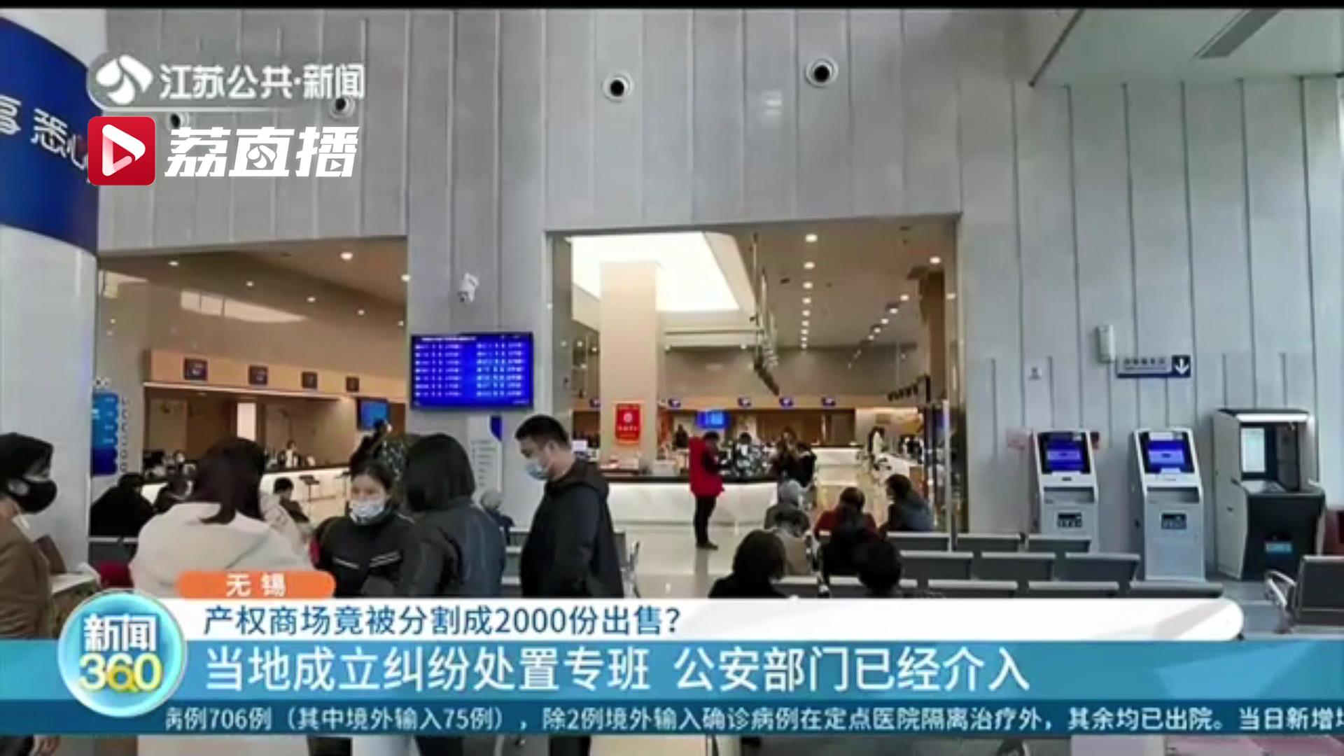 大商场被分成2000份出售！无锡当地已成立纠纷处置专班 相关部门介入