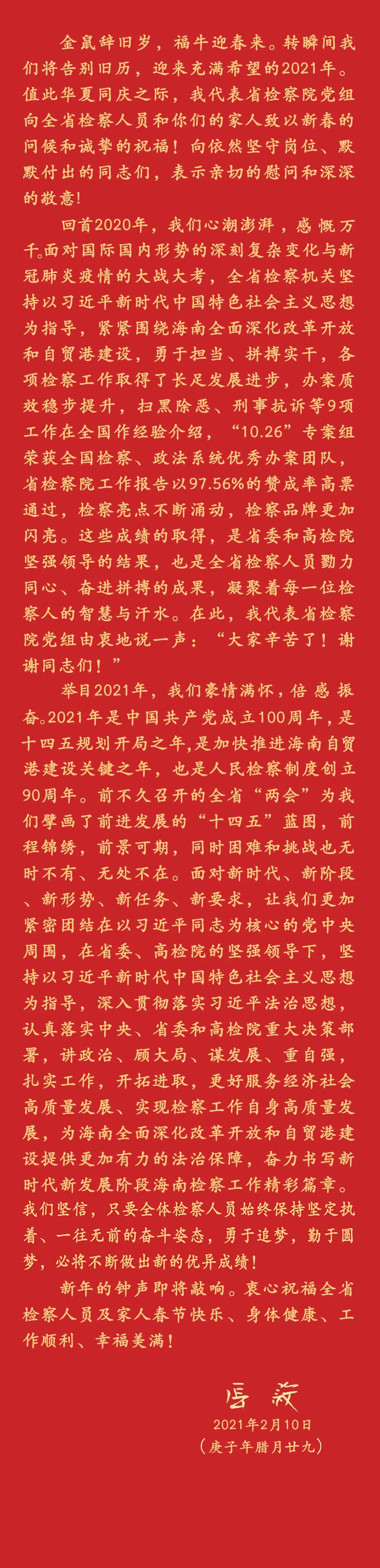 抢抓新机遇 增创新优势 再创新辉煌 ——省院党组书记张毅2021年新春致辞