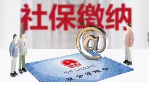 北京社保斷繳全清零？3個關鍵，北京社保權益全保障