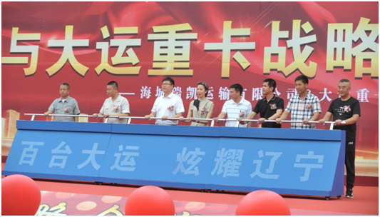百臺大運(yùn)，炫耀遼寧——大運(yùn)重卡與瑞凱物流戰(zhàn)略合作暨交車儀式