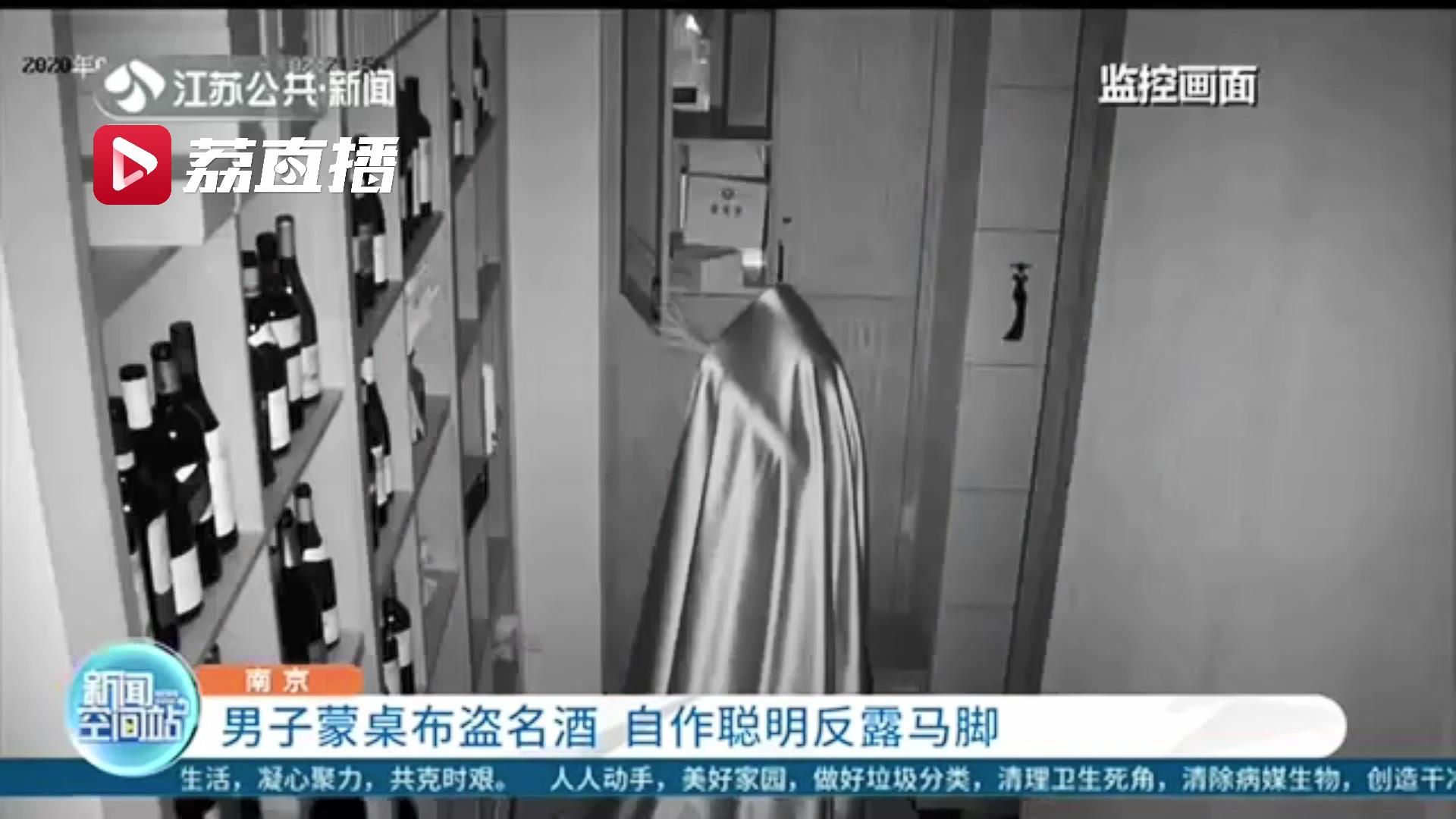 蒙桌布轻车熟路盗名酒 男子自作聪明反露马脚