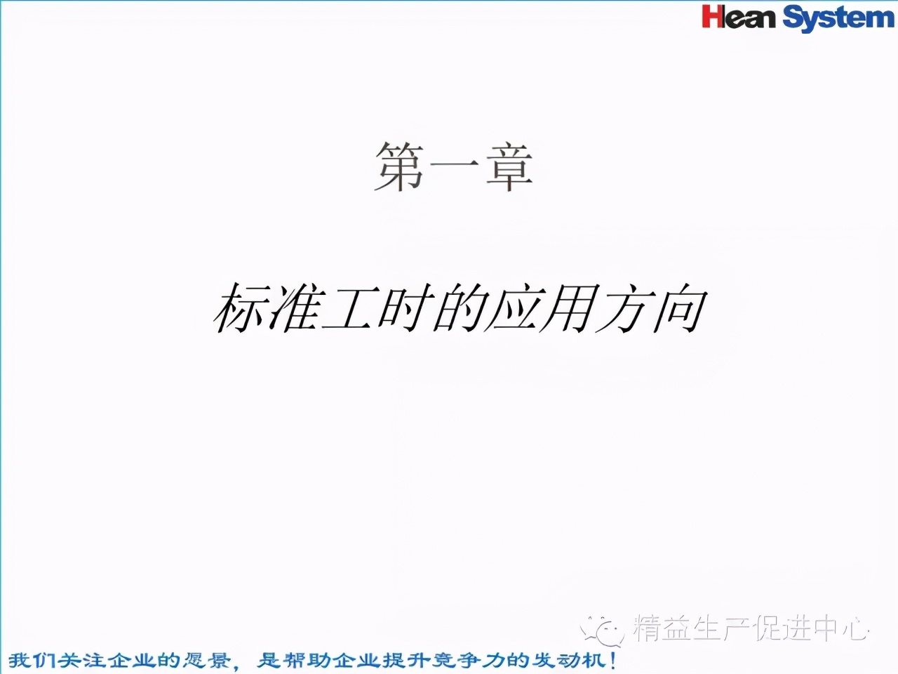 「精益學堂」標準工時設定與工作改善（一）