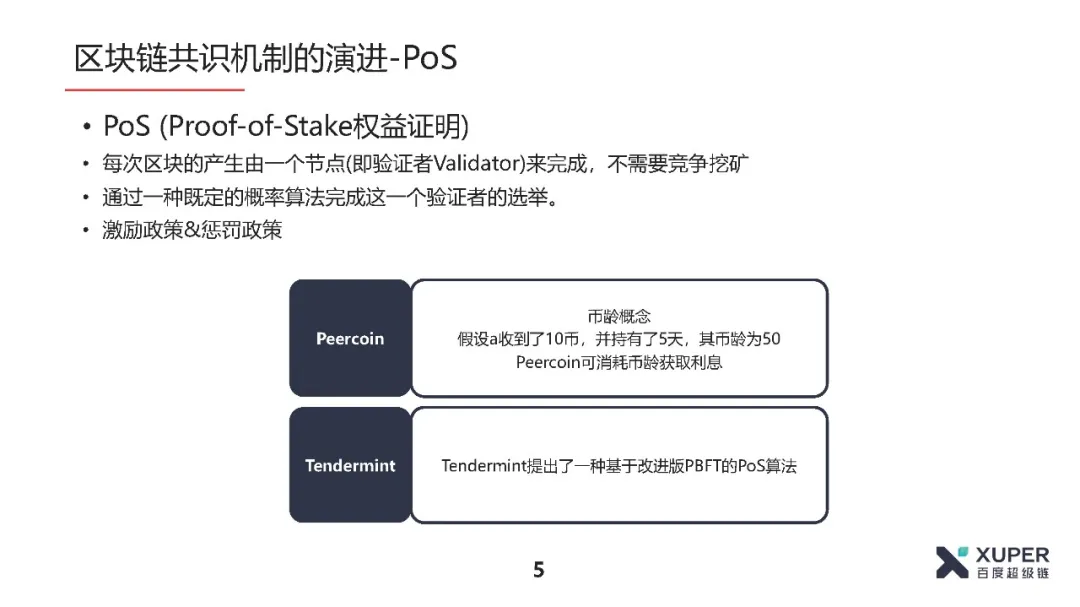 BSN官方培训精选：XuperChain共识算法介绍​