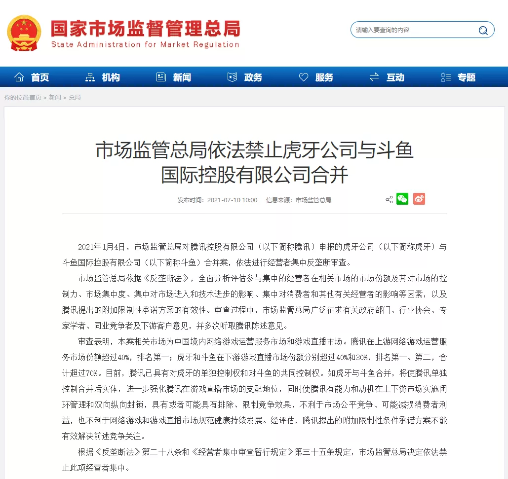 市场监管总局:依法禁止虎牙与斗鱼合并!