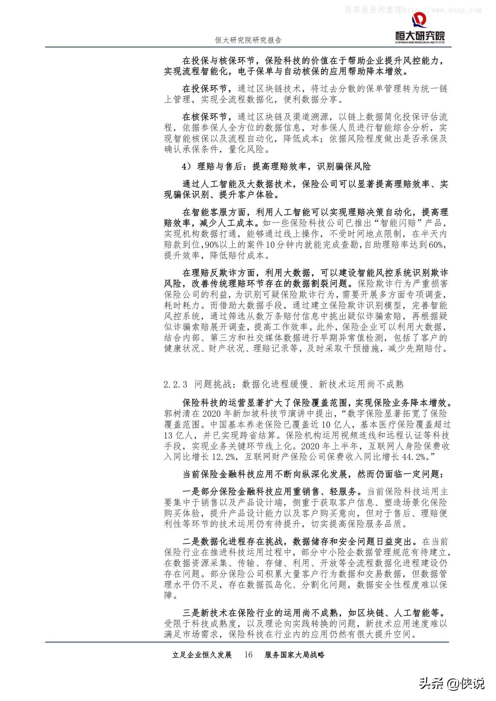 恒大研究院：中国金融科技报告2020