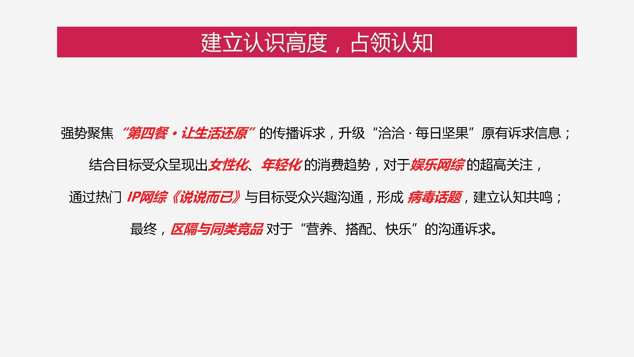 “洽洽”每日坚果整合营销方案-第四餐让生活还原 让吃变得更精致