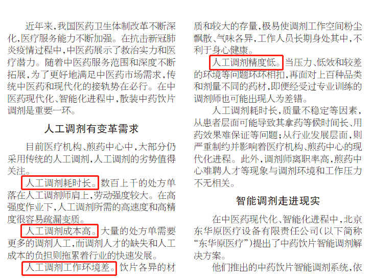 转发！东华原智能调剂系统登上中国中医药报