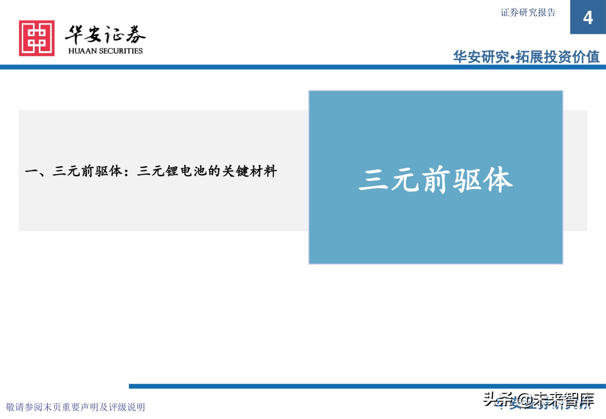 锂电池前驱体产业研究：布局NCA前驱体，拥抱高镍化时代
