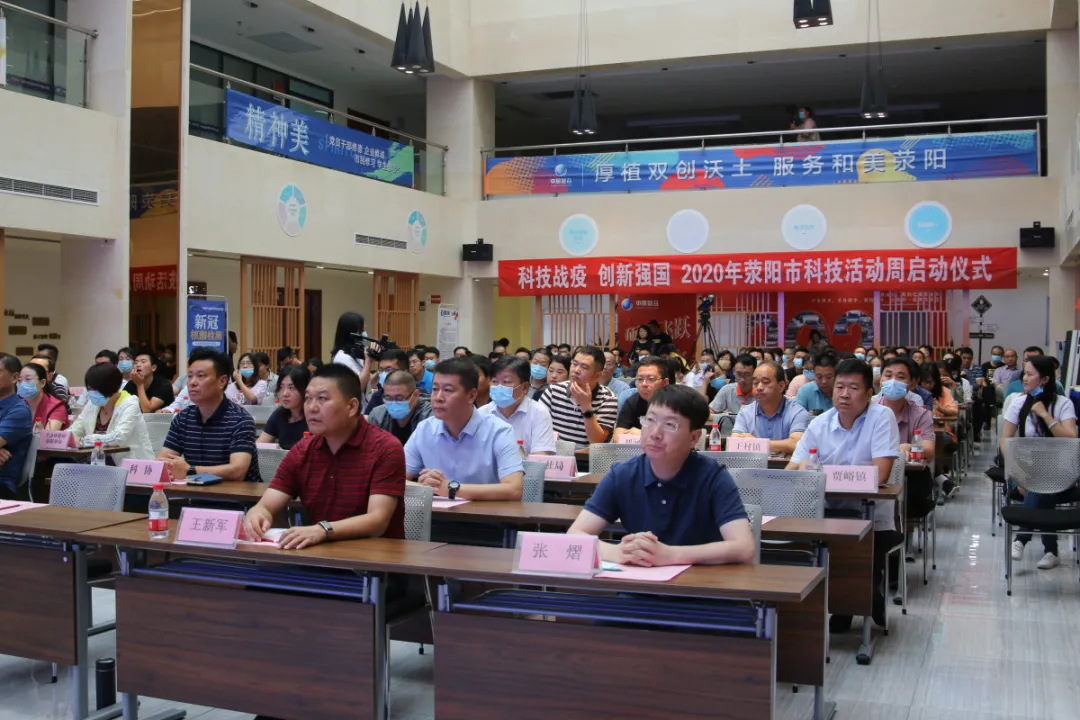 荥阳市2020年科技活动周启动仪式在中原智谷举行