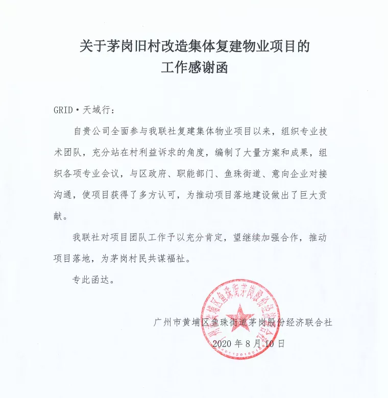 GRID协助推动茅岗村旧改集体物业复建项目打造临港数创中心