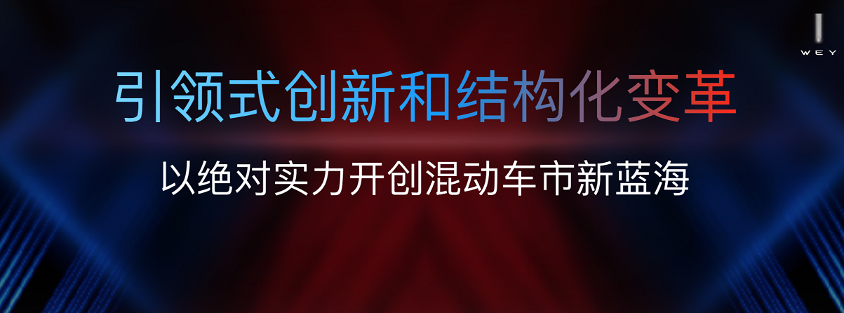 WEY品牌携咖啡全系亮相，发布智能混动新品，打造智能出行新生态