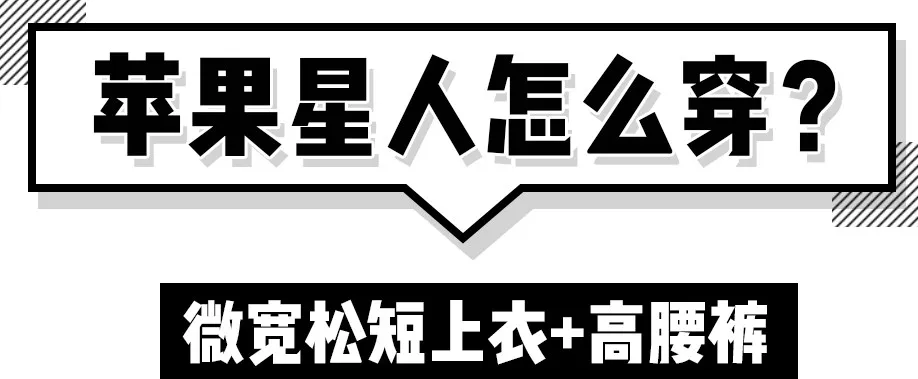 你穿短上衣+高腰裤的模样,美到犯规