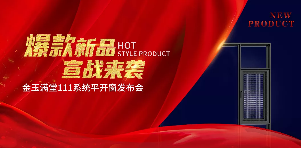 一出即爆！揭开新品神秘面纱“金玉满堂”新品发布会圆满成功