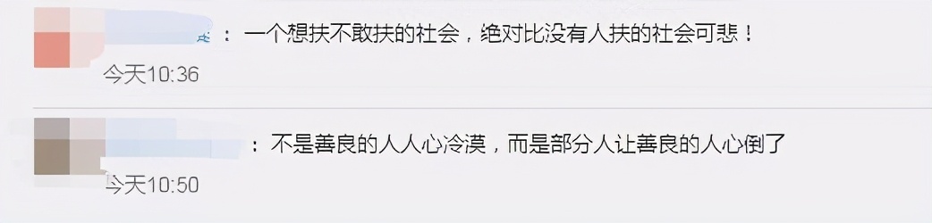 前有老人訛人稱“良心過(guò)得去”后有老人倒地“被繞路走”？別讓好人寒了心