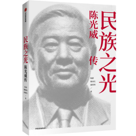 陈光威：被低估的“民族之光”