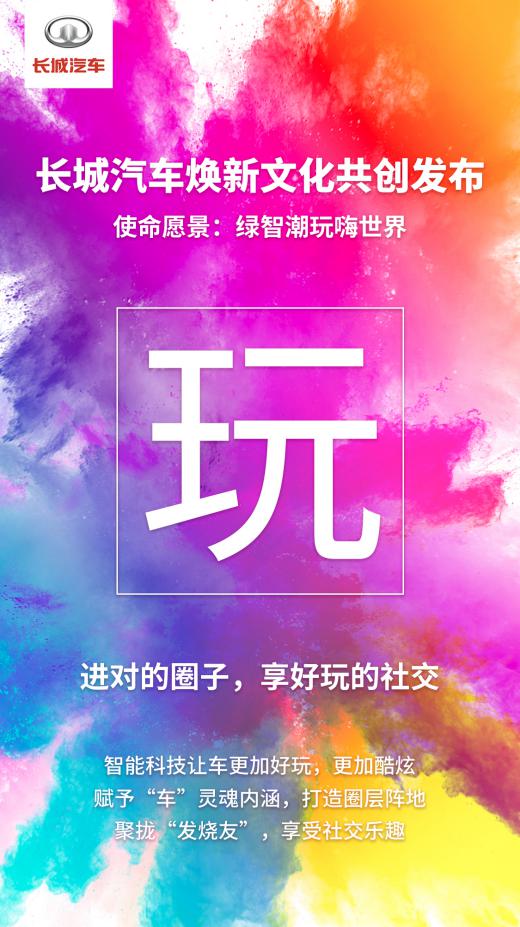 绿智潮玩嗨世界 长城汽车焕新文化共创发布