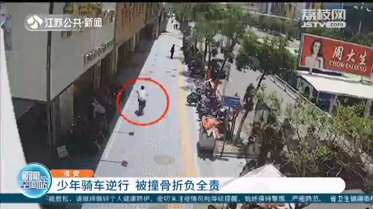淮安12岁少年骑车逆行 被撞骨折还要负全责