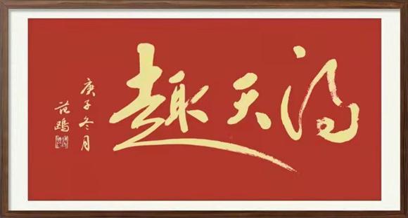 新时代艺术领军人物——范鸥