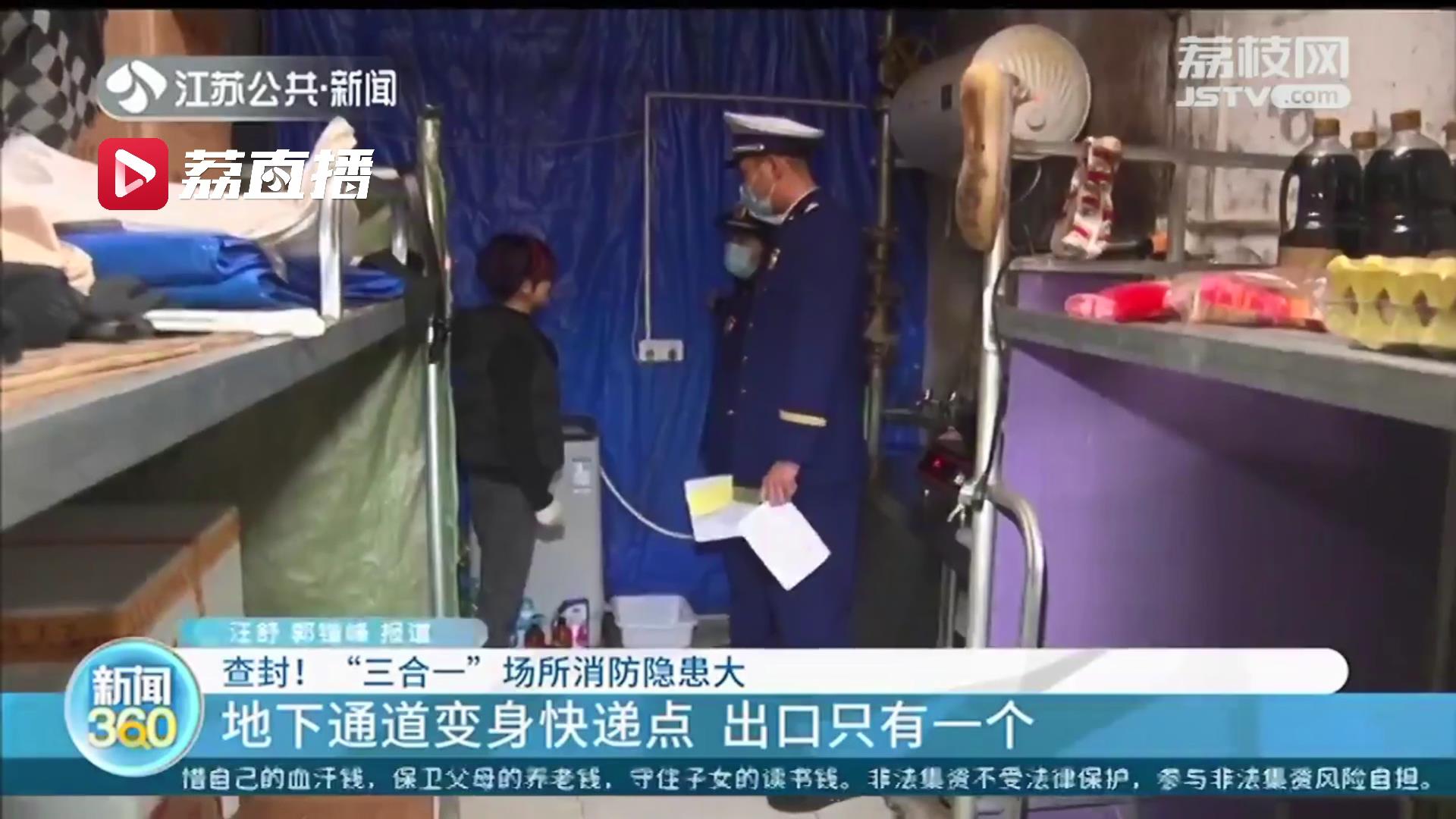 查封！南京建邺对“三合一”场所开展突击检查