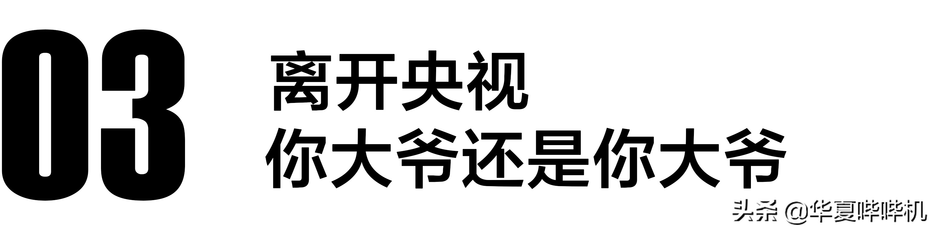 陈佩斯真的被央视封杀了二十年吗，当年到底发生了什么？