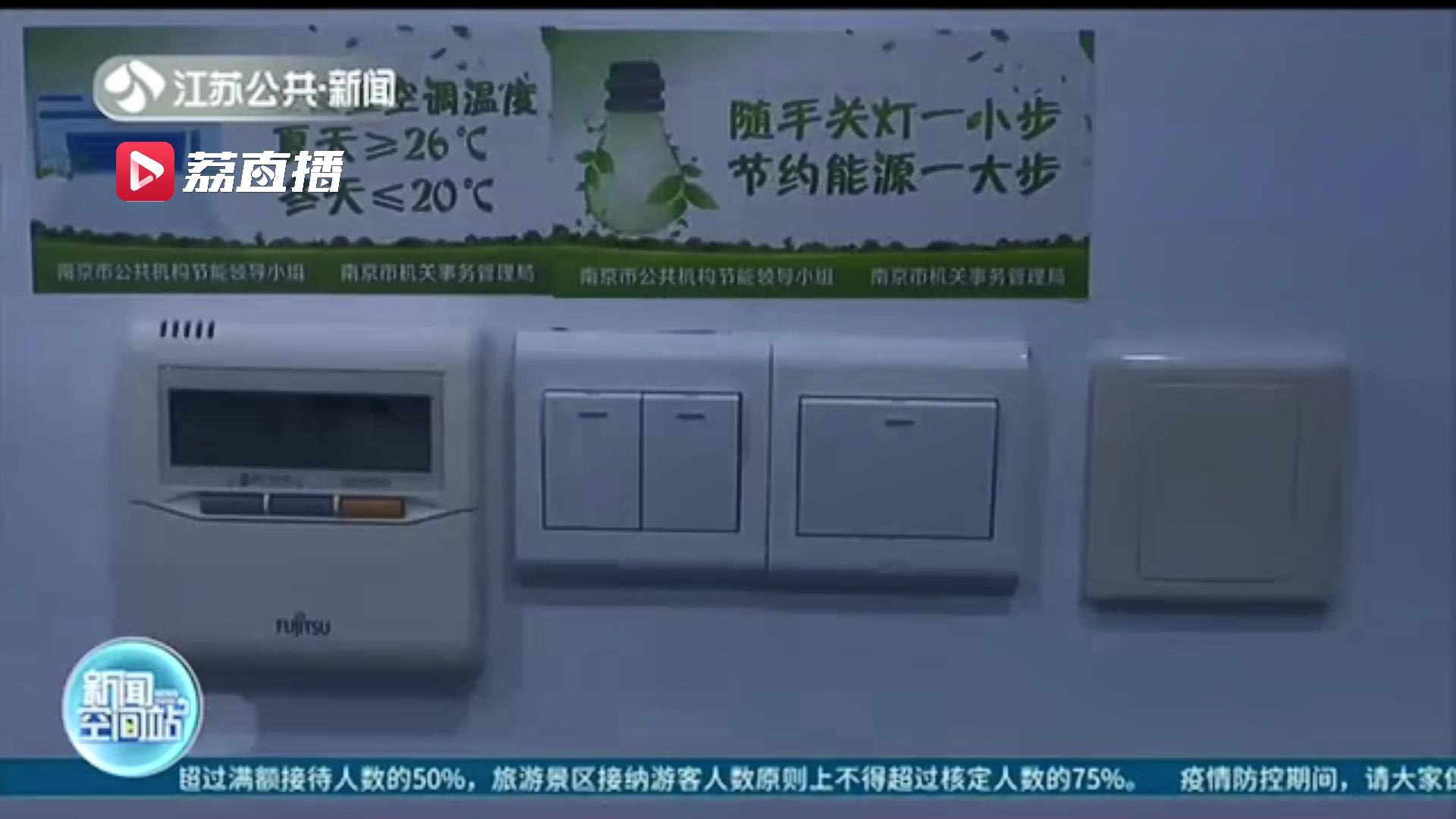 国家级节约型公共机构示范单位！南京这个节能&ldquo;样板&rdquo;如何节能减排