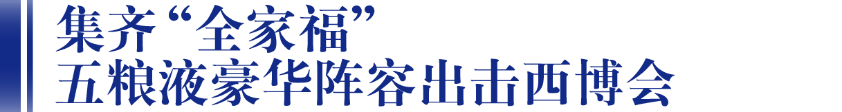 五糧液“全家?！敝匮b出擊西博會，大國濃香展示多元化發(fā)展成果