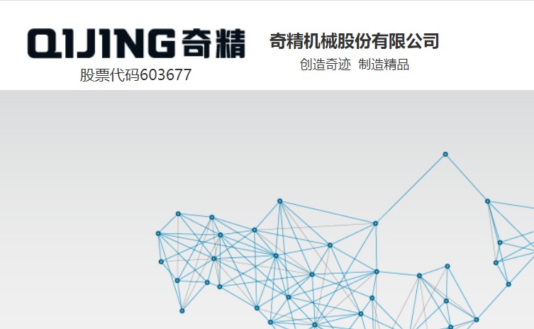 国资加持 奇精机械智能制造转型升级加速 公司 第1张