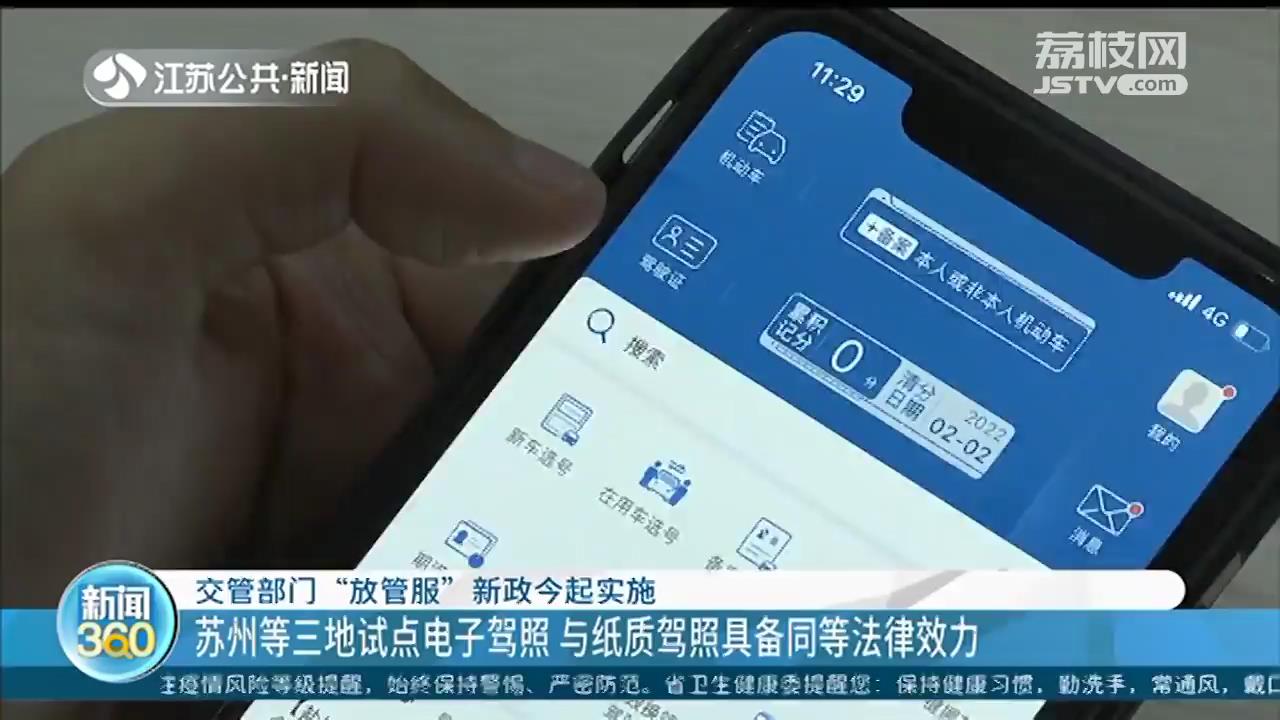 与纸质驾照具备同等法律效力！江苏苏州6月1日起试点电子驾照