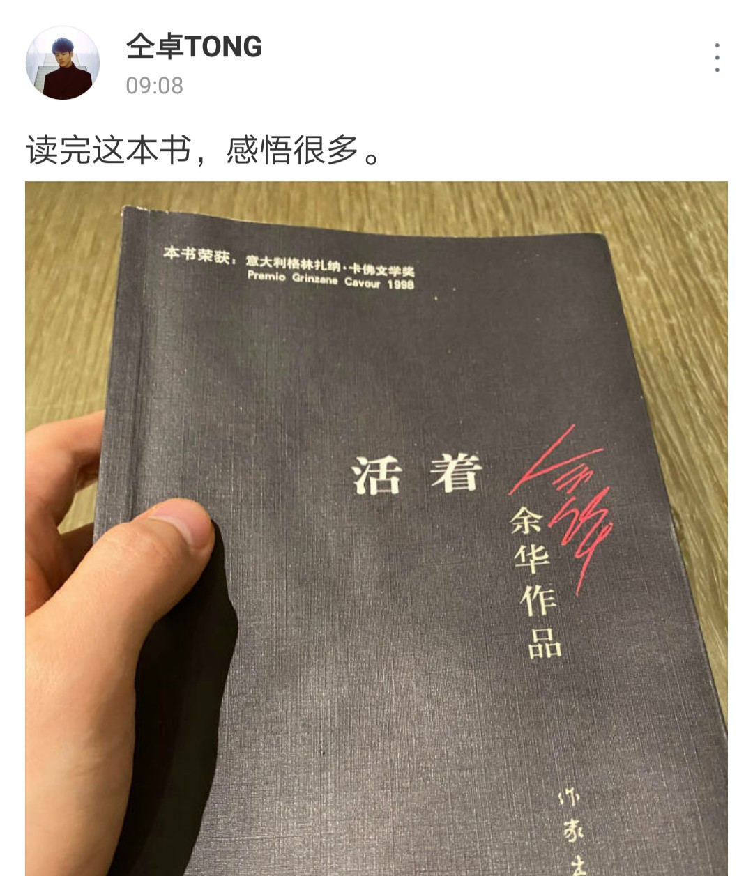 仝卓风波后首发声，晒出余华的《活着》：读完这本书，感悟很多