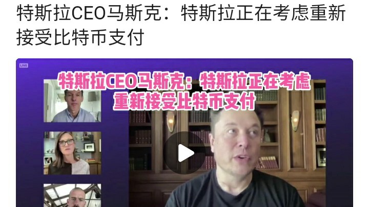 马斯克言或将恢复比特币支付，新一轮币圈“割韭菜”模式开启……