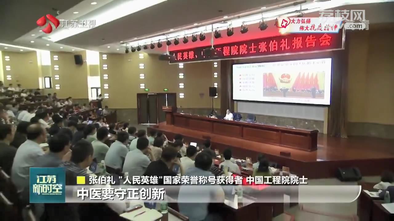 张伯礼走进南京中医药大学：抗疫是一次爱国主义教育，中医要守正创新
